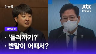 [백브리핑] ①'돌려까기?' ②반말이 어때서? / JTBC 뉴스룸