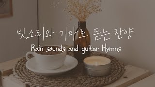 (10시간) 기타 찬양과 빗소리 guitar praise and rain sound 쉼 수면 크리스천bgm