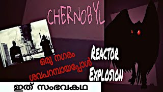 ആണവ സ്ഫോടനം ശവപറമ്പാക്കിയ നഗരം | Chernobyl Disaster