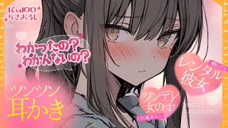 《🐺KU100》レンタル彼女を頼んだら、ツンデレの女の子がツンツン耳かきしてくれた♥【書き下ろし┆ASMR┆男性向け┆シチュエーションボイス】