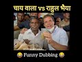 rahul ji ke saath chai pee lo funny dubbing 😂 tamil nadu