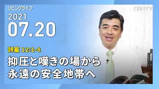 [リビングライフ]抑圧と嘆きの場から永遠の安全地帯へ(詩篇 12:1-8)｜吉原学牧師