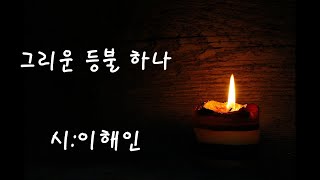 [시낭송]그리운 등불 하나/이해인(낭송:봉경미)