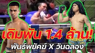 วันฉลอง พี.เค.แสนชัยฯ vs พันธ์พยัคฆ์ จิตรเมืองนนท์ศึกเกียรติเพชร วันอังคารที่ 8 เม.ย. 57 ลุมพินี