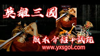 三國群英傳 - 英雄三國私服 版本介紹+試玩    三國群英傳私服界獨家六職業 網站：WWW.YXSGOL.COM