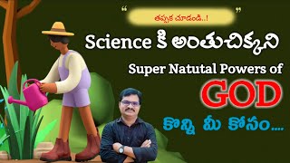 🤔ఆధునిక శాస్త్రానికి అందని అద్భుతమైన కార్యాలు బైబిల్ గ్రంధంలో 🤔