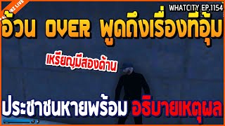 เมื่ออ้วน OVER พูดถึงเรื่องที่อุ้มประชาชนหาย พร้อมอธิบายเหตุผล | GTA V | WC2 EP.1154