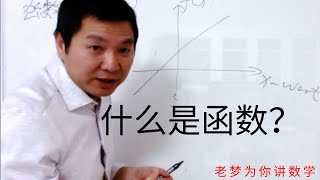 什么是函数？函数的定义 #函数 #函数的定义 #数学教学