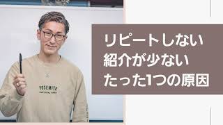 患者さんがリピートしない、紹介が少ない、たった1つの原因とは