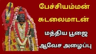 சாமி ஆடுபவர்கள் ஜாக்கிரதை பேச்சியம்மன் அழைப்பு பாடல்   petchiamman Villu pattu