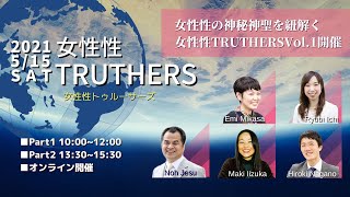 【5月15日開催】女性性TRUTHERS（トゥルーサーズ）PV