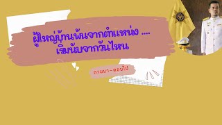 live ถามมา-ตอบไปEP.6 ผู้ใหญ่บ้านพ้นจากตำแหน่ง เริ่มนับจากวันไหน#แนวข้อสอบ #พรบ #ผู้ใหญ่บ้าน #ข้อสอบ