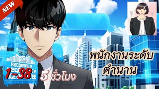 พนังงานระดับตำนาน ตอนที่ 1-38 ( NEW 31-38 แท็คเวลาใต้คลิปเลยย ) #มังงะเสียง