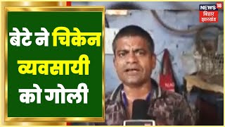 Bhagalpur में Chicken व्यवसायी को बेटे ने मारी गोली, 6 Round हुई फायरिंग | Bihar Latest News