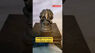 అరుదైన పంచ ముఖ వినాయకుడు విగ్రహం | Rare Pancha mukha Ganeshs statue #lordganesha