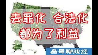 都是利益！美国多洲把白色小粉末绿色小绒球合法化、去罪化  骚操作的背后都是利益