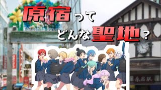 原宿ってどんな聖地なの？～スパスタの｢出会い方｣と渋谷の都市構想～（発表者：黒鷺さん）【大会アーカイブ】