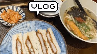 [먹방브이로그🐷] 마이카츠(돈가스)- 텐뿌라 우동-마이산도VLOG(일상,맛집,vlog,가성비,대구,돈가스)