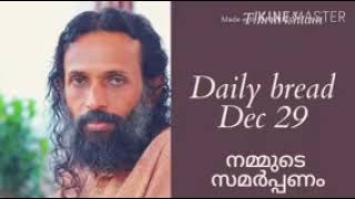 നമ്മുടെ സമർപ്പണം Daily bread Dec 29