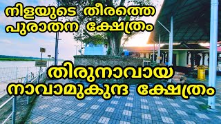 തിരുനാവായ നാവാമുകുന്ദ ക്ഷേത്രം | Thirunavaya Navamukundha Temple | Tirur | Malappuram