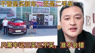 新手不知道选啥车？记住三买三不买，照着这样做准不会错【车二哥说车】