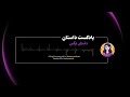 داستان واقعی ماساژورم پسر جوانی بود... داستان_واقعی پادکست داستان