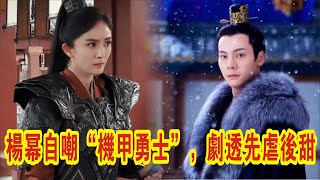 【Eng Sub】楊冪\u0026陳偉霆《斛珠夫人》開播，楊冪自嘲“機甲勇士”，劇透先虐後甜