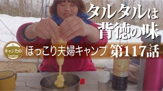 夫婦キャンプ117　雪キャンプは冷凍食品もおすすめです（昭和ラスト〜平成初期の歌謡付き）