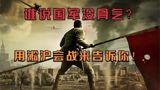 他們叫烈士，不叫雜牌軍！真實的淞滬會戰到底有多慘烈？