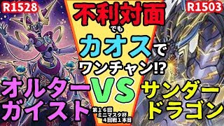 オルターガイストＶＳサンダードラゴン　不利対面でもカオスでワンチャン！？