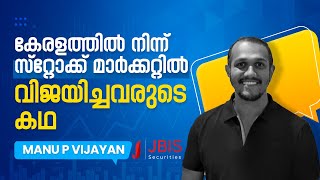 കേരളത്തിൽ നിന്നും Stock Market-ൽ വിജയിച്ച Manu-ൻ്റെ  കഥ| A Student of JBIS Trading Academy