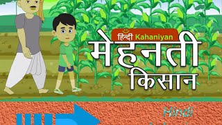 एक मेहनती किसान की कहानी ek mehnati Kisan ki kahani