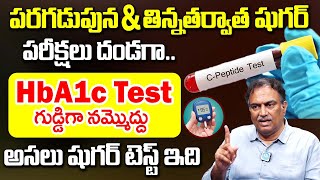 HbA1c Test గుడ్డిగా నమ్మొద్దు..| Best Insulin Resistance Test | C Peptide Test | VRK | iDream Health