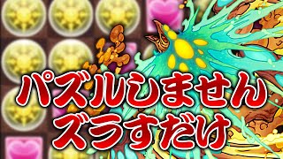 【運ゲー】極醒ヨグならパズルしなくても勝てる説【パズドラ】