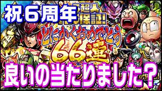 ６周年記念(自分は4周年)「★5超人11体保証！とにかくおめでとう66連ガチャ」を引いてみる【キン肉マン/マッスルショット ガチャ#416】