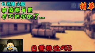 【全民槍戰】日常排位#53，為什麼......總是殘血。ft.老陳 火龍(精華)