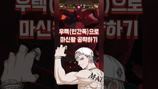 우렉!! 마신왕 HELL 한 덱 클리어 😱 😱 | 일곱개의 대죄 #7ds #七つの大罪