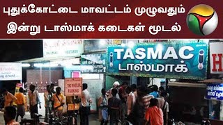 தொடர் போராட்டத்தால் புதுக்கோட்டை மாவட்டம் முழுவதும் இன்று டாஸ்மாக் கடைகள் மூடல் | #Pudukkottai