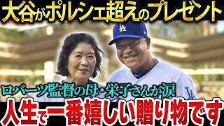 大谷翔平が贈ったロバーツ監督の母へのプレゼントが衝撃的すぎた！