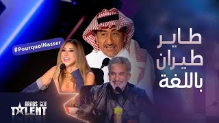 Arabs Got Talent|ناصر القصبي يطقطق على نفسه وهو يتحدث اللغة الأجنبية وردود فعل كوميدية لـ نجوى وباسم