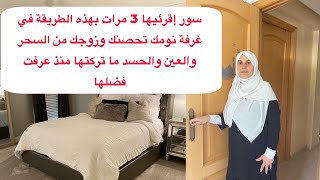 من أسباب الخلافات الزوجية الحسد والعين والسحر قومي بهذه السنن المهجورة في غرفتك حتى تسعدي بإذن الله