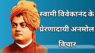 Motivational quotes|Swami Vivekanand ke vichar| Swami vivekananda quotes