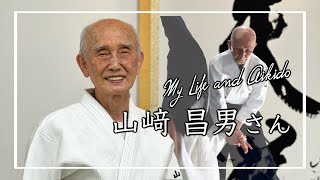 【門人インタビュー】85歳で毎日稽古！／山﨑昌男さん【My Life and Aikido】合気道天道館