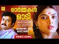 Ormakal Odi | ഓർമ്മകൾ ഓടി | Evergreen Malayalam Song |  Mukunthetta sumitra vilikkunnu | Mohanlal