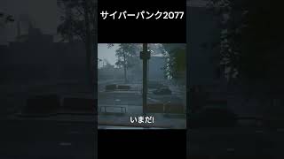 サイバーパンク2077 車に乗るぞ