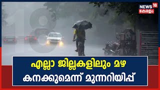 Kerala Rains 2022 | വരും മണിക്കൂറുകളിൽ എല്ലാ ജില്ലകളിലും മഴ കനക്കുമെന്ന് കാലാവസ്ഥാ നിരീക്ഷണ കേന്ദ്രം