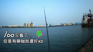 [磯釣] 100號碼頭打母光，遇到大物哥閒聊一波~ 看看大物哥登到什麼魚?