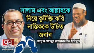 সালাম ও আল্লাহকে নিয়ে কুটক্তিকারি নাস্তিক প্রফেসর জিয়াউর রহমানকে উচিত জবাব-আব্দুর রাজ্জাক বিন ইউসুফ