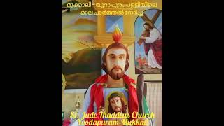 മുക്കാലി - യൂദാപുരം പള്ളിയിലെ വിശുദ്ധ യൂദാ തദ്ദേവൂസിന്റെ രൂപത്തിൽ മാല ചാർത്തൽ നേർച്ച!