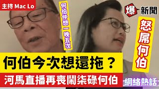 【💔河馬提出離婚】 仲想一晚五次？ 直播再大鬧，何伯今次想還拖但被技術擊倒？ #爆新聞 #東張西望 #YT直播 #抖音直播 #微信直播 #東張何伯事件 64︱20240817